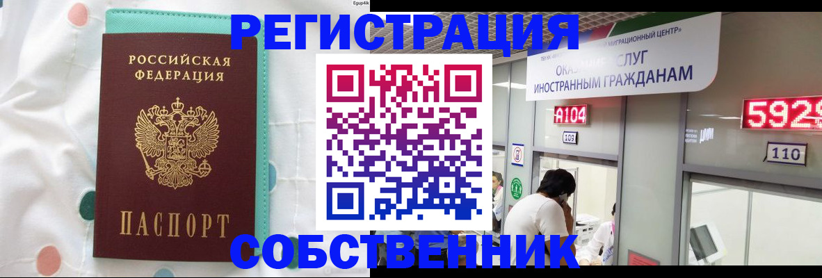 временная регистрация собственник в Тобольске
