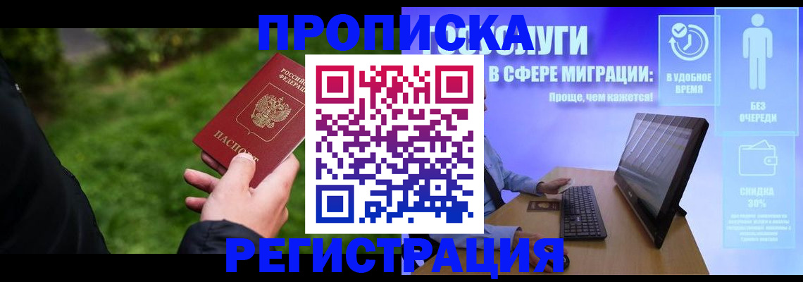 прописка штамп в Тобольске